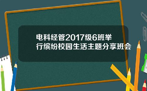 电科经管2017级6班举行缤纷校园生活主题分享班会