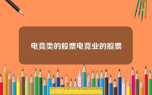 电竞类的股票电竞业的股票