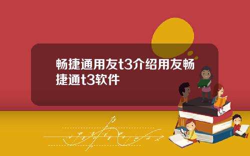 畅捷通用友t3介绍用友畅捷通t3软件