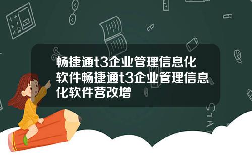 畅捷通t3企业管理信息化软件畅捷通t3企业管理信息化软件营改增