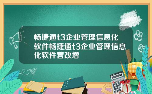 畅捷通t3企业管理信息化软件畅捷通t3企业管理信息化软件营改增