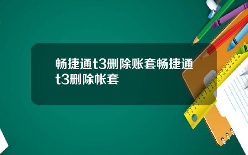畅捷通t3删除账套畅捷通t3删除帐套