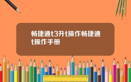 畅捷通t3升t操作畅捷通t操作手册