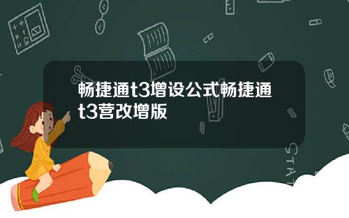 畅捷通t3增设公式畅捷通t3营改增版