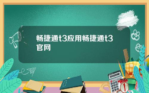 畅捷通t3应用畅捷通t3官网