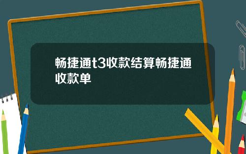畅捷通t3收款结算畅捷通收款单