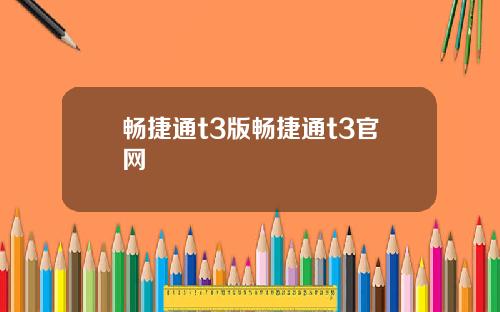 畅捷通t3版畅捷通t3官网