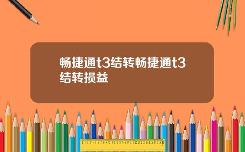 畅捷通t3结转畅捷通t3结转损益