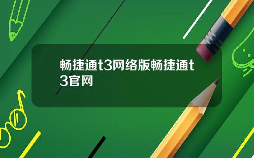 畅捷通t3网络版畅捷通t3官网