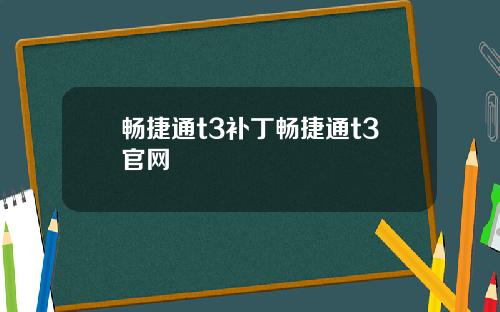 畅捷通t3补丁畅捷通t3官网