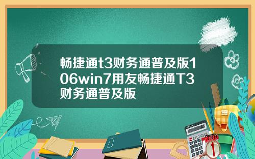 畅捷通t3财务通普及版106win7用友畅捷通T3财务通普及版