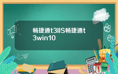 畅捷通t3IIS畅捷通t3win10