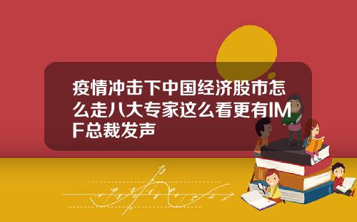 疫情冲击下中国经济股市怎么走八大专家这么看更有IMF总裁发声