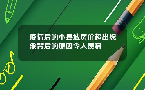 疫情后的小县城房价超出想象背后的原因令人羡慕