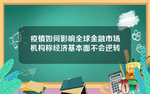 疫情如何影响全球金融市场机构称经济基本面不会逆转