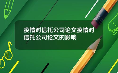 疫情对信托公司论文疫情对信托公司论文的影响