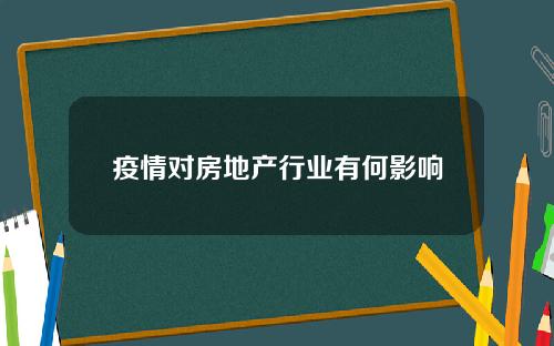 疫情对房地产行业有何影响