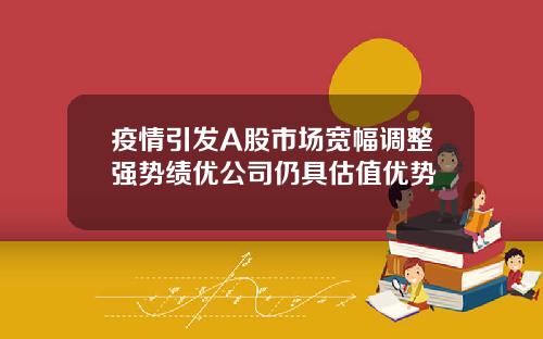 疫情引发A股市场宽幅调整强势绩优公司仍具估值优势