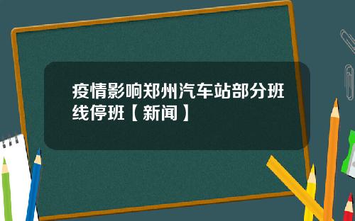 疫情影响郑州汽车站部分班线停班【新闻】