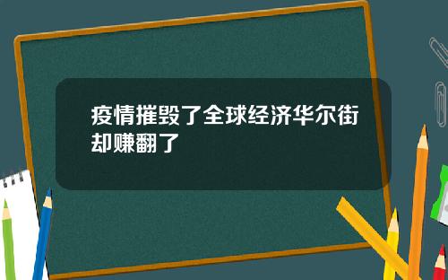 疫情摧毁了全球经济华尔街却赚翻了