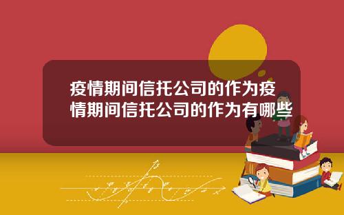疫情期间信托公司的作为疫情期间信托公司的作为有哪些