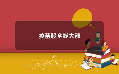 疫苗股全线大涨
