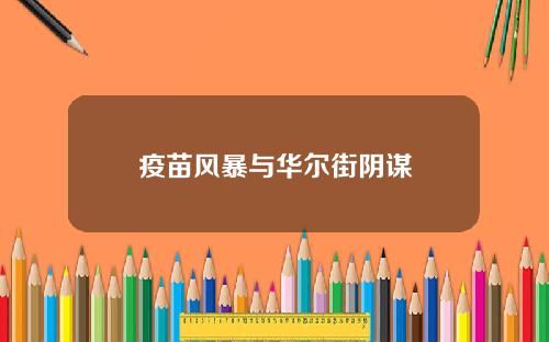 疫苗风暴与华尔街阴谋