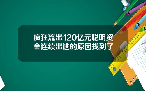 疯狂流出120亿元聪明资金连续出逃的原因找到了