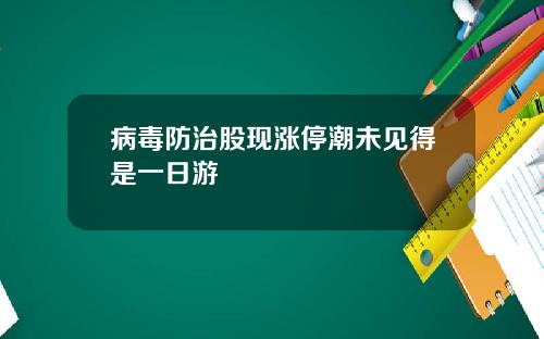 病毒防治股现涨停潮未见得是一日游