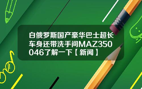 白俄罗斯国产豪华巴士超长车身还带洗手间MAZ350046了解一下【新闻】