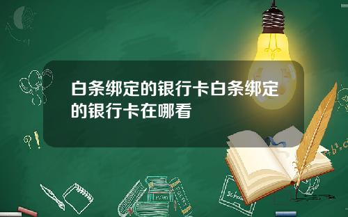 白条绑定的银行卡白条绑定的银行卡在哪看