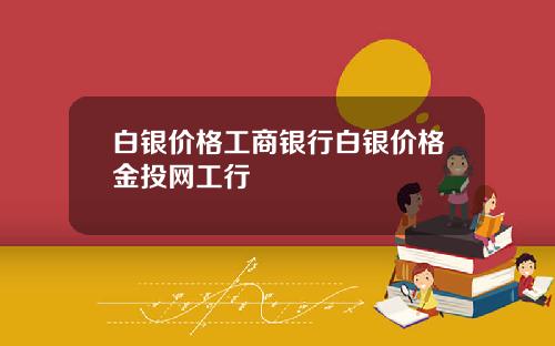 白银价格工商银行白银价格金投网工行