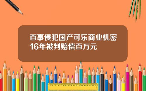 百事侵犯国产可乐商业机密16年被判赔偿百万元