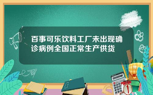 百事可乐饮料工厂未出现确诊病例全国正常生产供货