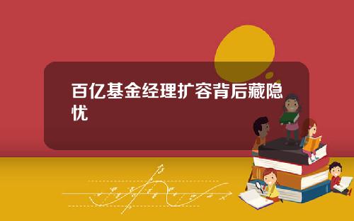 百亿基金经理扩容背后藏隐忧