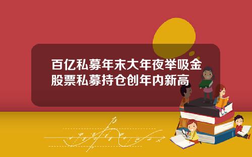 百亿私募年末大年夜举吸金股票私募持仓创年内新高