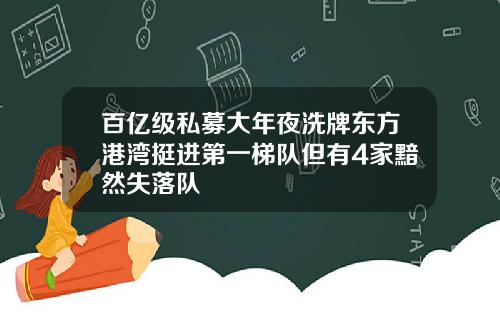 百亿级私募大年夜洗牌东方港湾挺进第一梯队但有4家黯然失落队