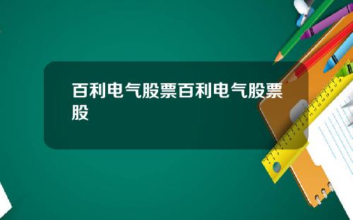 百利电气股票百利电气股票股