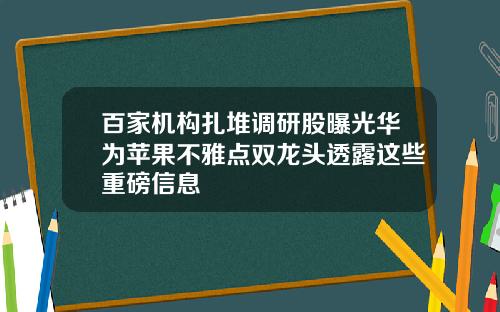 百家机构扎堆调研股曝光华为苹果不雅点双龙头透露这些重磅信息