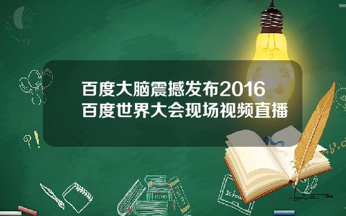 百度大脑震撼发布2016百度世界大会现场视频直播