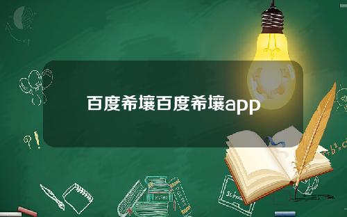 百度希壤百度希壤app