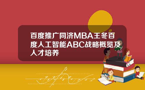 百度推广同济MBA王冬百度人工智能ABC战略概览及人才培养