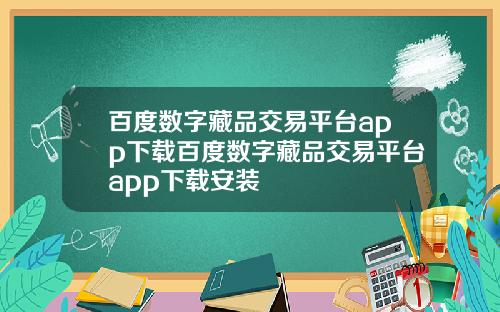 百度数字藏品交易平台app下载百度数字藏品交易平台app下载安装