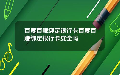 百度百赚绑定银行卡百度百赚绑定银行卡安全吗