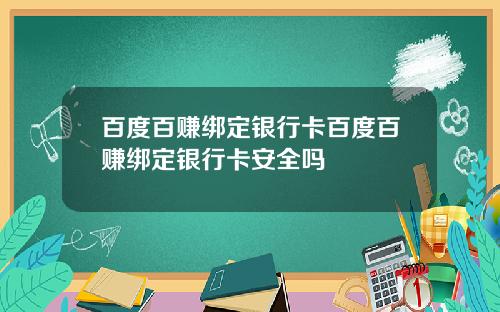 百度百赚绑定银行卡百度百赚绑定银行卡安全吗