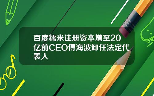 百度糯米注册资本增至20亿前CEO傅海波卸任法定代表人