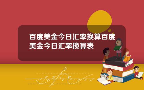 百度美金今日汇率换算百度美金今日汇率换算表