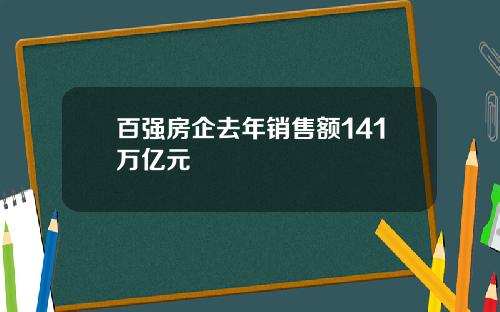 百强房企去年销售额141万亿元