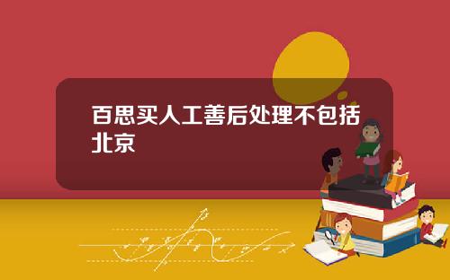 百思买人工善后处理不包括北京