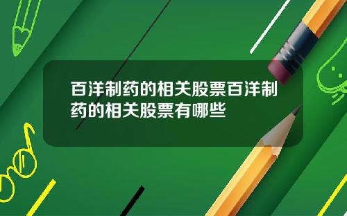 百洋制药的相关股票百洋制药的相关股票有哪些